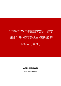 2019年中国数字告示(数字标牌)行业深度分析与投资战略研究报告目录