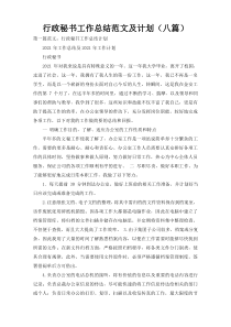 行政秘书工作总结范文及计划（八篇）