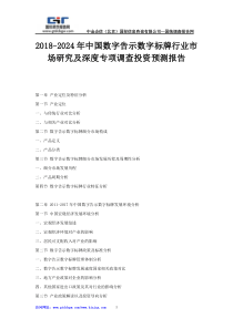 2018-2024年中国数字告示数字标牌行业市场研究及深度专项调查投资预测报告