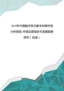 2019年中国数字告示数字标牌市场分析报告-市场运营现状与发展趋势研究