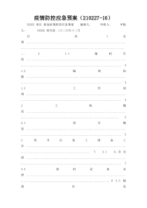 疫情防控应急预案（210227-16）