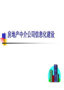 中介公司信息化建设