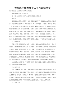 大班班主任教师个人工作总结范文