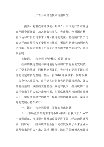 广告公司经营模式转型研究