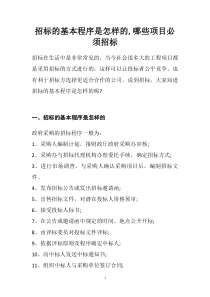 招标的基本程序是怎样的-哪些项目必须招标