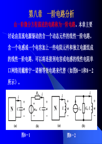 电子科技大学《电路分析基础》钟洪声 视频配套课件8-1