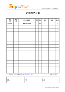 安全程序计划