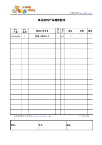 环保物料产品测定程序