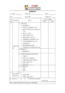 报到程序单-HR猫猫