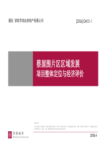 世联_深圳蔡屋围旧城改造项目发展整体定位与经济评价_170页