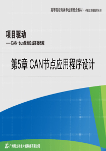 5.1-CAN节点应用程序设计