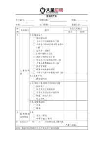 大圣招聘：报到程序单