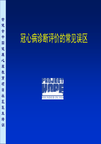 世健会中国健康心脏教育项目社区医生培训