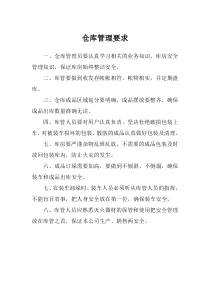 仓库管理要求