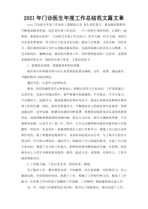 2021年门诊医生年度工作总结范文篇文章