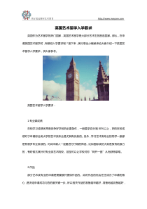 英国艺术留学入学要求