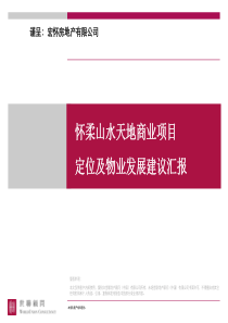 世联北京怀柔山水天地商业项目定位报告