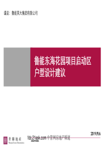 世联北京鲁能东海花园项目启动区户型设计建议