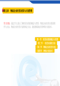 第五章物流企业经营决策与计划管理