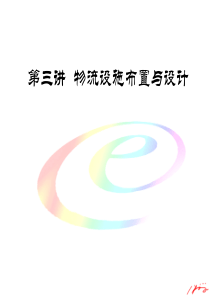 第五章物流设施布置与设计