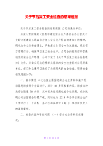 关于节后复工安全检查的结果通报