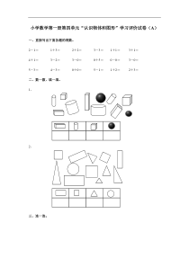 12人教版小学数学一年级上册单元测试-第四单元A