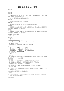 沪教版小学数学一年级上册教案：在数射线上做加减法 (2)