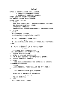 沪教版小学数学一年级上学期教案：加与减(3)