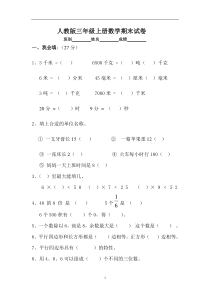 人教版小学三年级数学上册期末试卷5