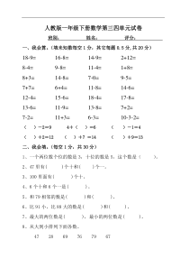 人教版一年级下学期数学第3、4单元试卷试题