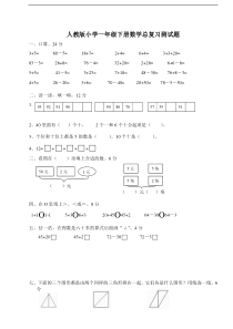 人教版一年级下学期数学第8单元试卷《总复习》试题