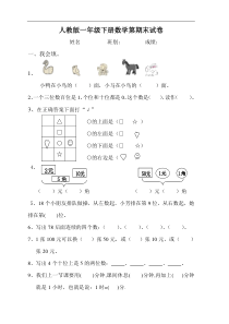 人教版一年级下学期数学期末测试题