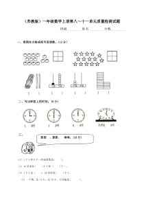 苏教版小学一年级数学上册-第八、九、十、十一单元试卷合集