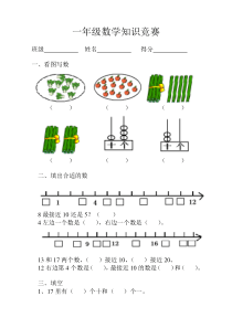 苏教版小学一年级数学上册-知识竞赛