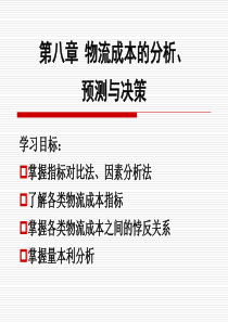 第八章 物流成本的分析、预测与决策