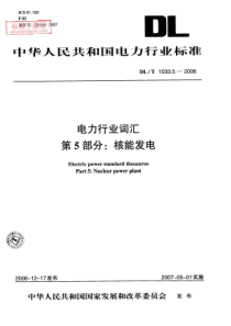 DLT 1033.5-2006  电力行业词汇 第5部分核能发电