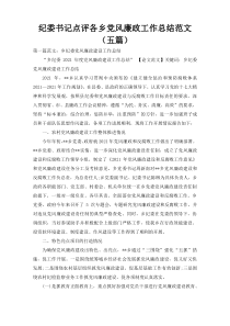 纪委书记点评各乡党风廉政工作总结范文（五篇）