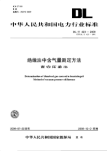 DLT 423-2009 绝缘油中含气量的测定方法 真空差压法