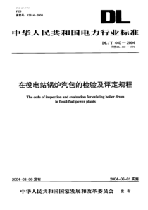 DLT 440-2004 在役电站锅炉汽包的检验及评定规程