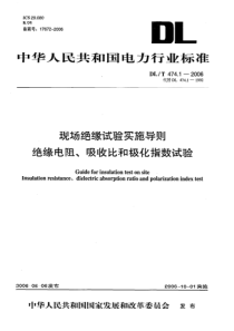 DLT 474.1-2006 现场绝缘试验实施导则 绝缘电阻、吸收比和极化指数试验