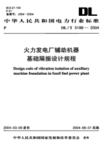 DLT 5188-2004 火力发电厂辅助机器基础隔振设计规程