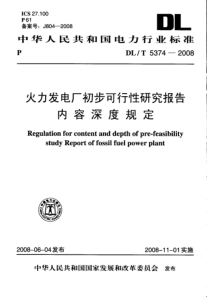 DLT 5374-2008 火力发电厂初步可行性研究报告内容深度规定