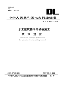 DLT 5400-2007 水工建筑物滑动模板施工技术规范