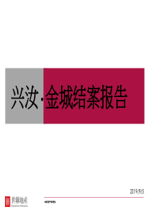 世联结案报告兴汝金城综合体项目