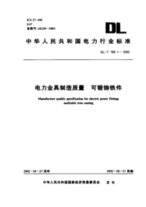 DLT 768.1-2002 电力金具制造质量 可锻铸铁件