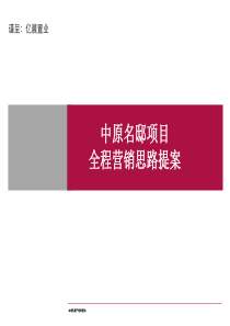 世联郑州亿晨中原名邸项目全程营销思路提案