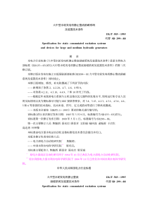 DLT583-95大中型水轮发电机静止整流励磁系统及装置技术条件 