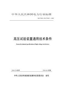 DLT848-2004高压试验装置通用技术条件