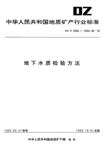 dzt 0064.10-1993 地下水质检验方法 二乙基二硫代氨基甲酸银分光光度测定砷