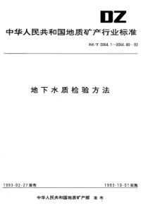 dzt 0064.13-1993 地下水质检验方法 乙二胺四乙酸二钠滴定法测定钙